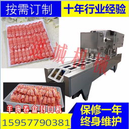 火锅羊肉卷牛肉卷包装封口机 全自动丸子包装封口机
